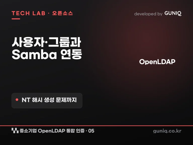 guniq 인사이트 썸네일 — 중소기업 OpenLDAP 통합 인증 구축 – 05. 사용자·그룹 관리와 Samba 연동: NT 해시 생성 문제까지