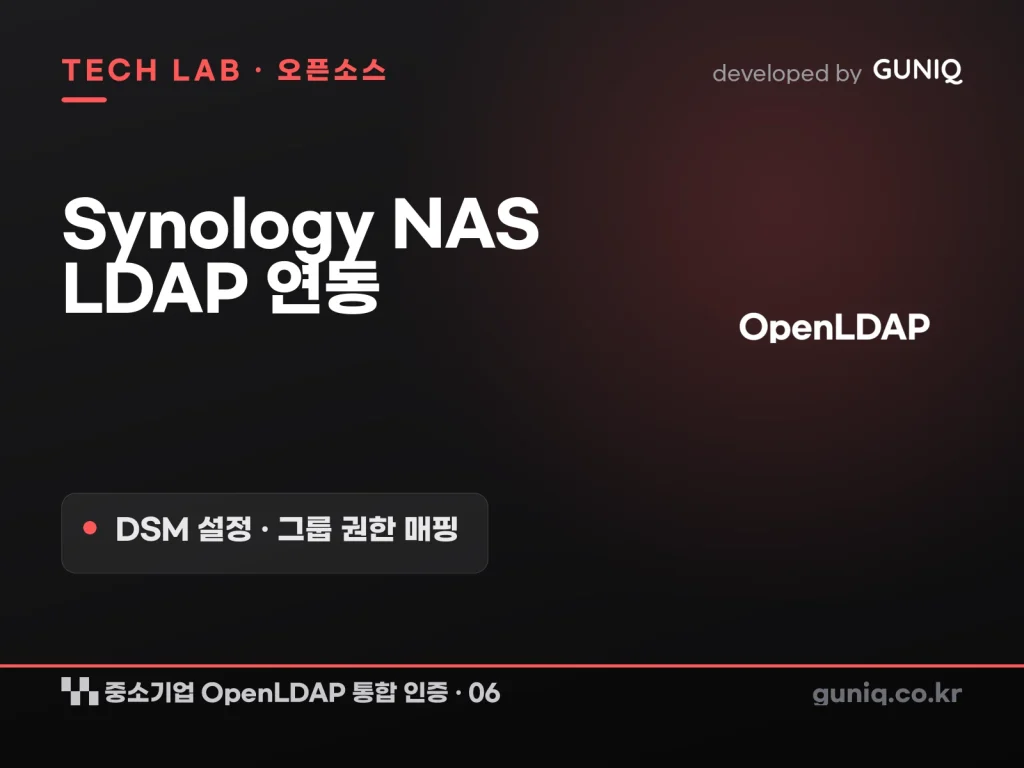 guniq 인사이트 썸네일 — 중소기업 OpenLDAP 통합 인증 구축 – 06. Synology NAS LDAP 연동: DSM 설정과 그룹 권한 매핑