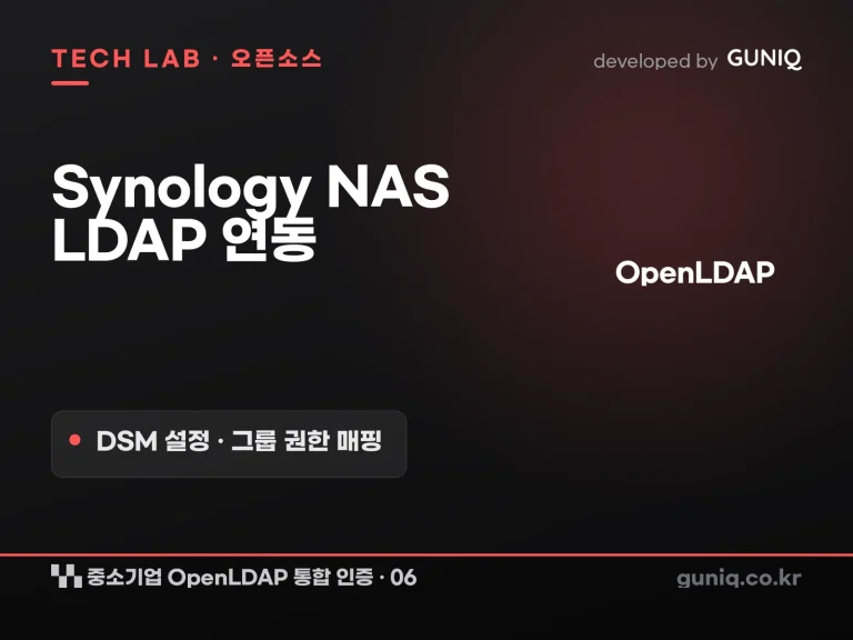 guniq 인사이트 썸네일 — 중소기업 OpenLDAP 통합 인증 구축 – 06. Synology NAS LDAP 연동: DSM 설정과 그룹 권한 매핑