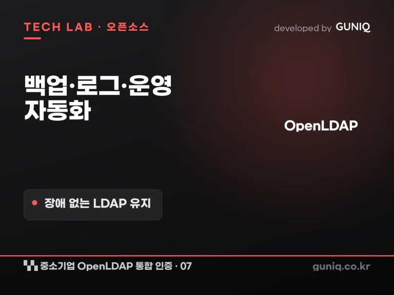 guniq 인사이트 썸네일 — 중소기업 OpenLDAP 통합 인증 구축 – 07. 백업·로그·운영 자동화: 장애 없는 LDAP 서버 유지하기